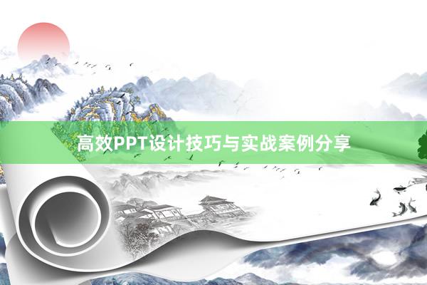 高效PPT设计技巧与实战案例分享